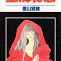  ����� Shanhai Tokkyuu <small>Story & Art</small> 